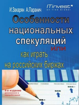 cover image of Особенности национальных спекуляций, или Как играть на российских биржах